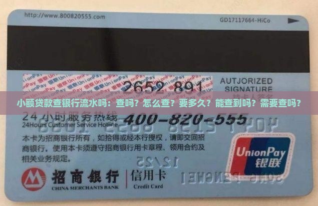 小额贷款查银行流水吗