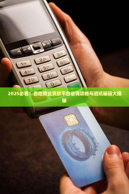 各地商业贷款平台