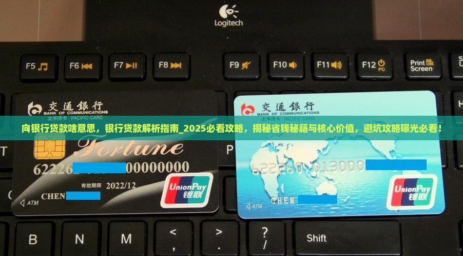 向银行贷款啥意思