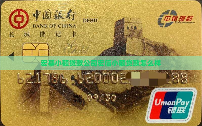 宏基小额贷款 宏基小额贷款