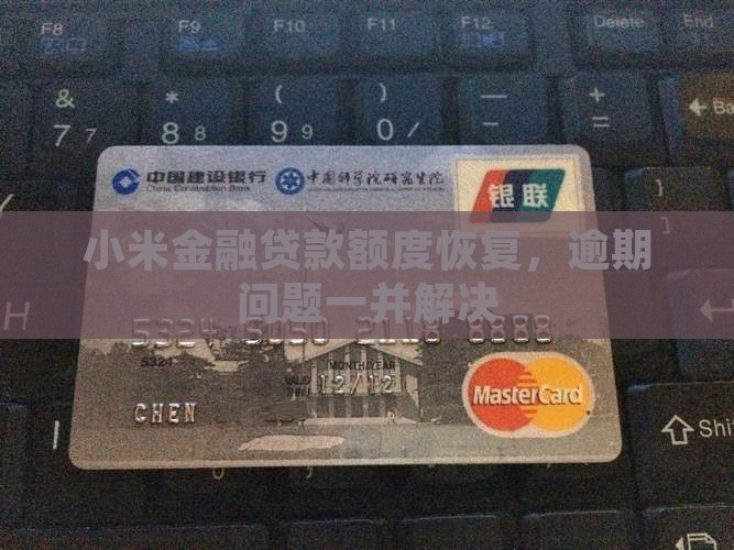 小米金融贷款恢复
