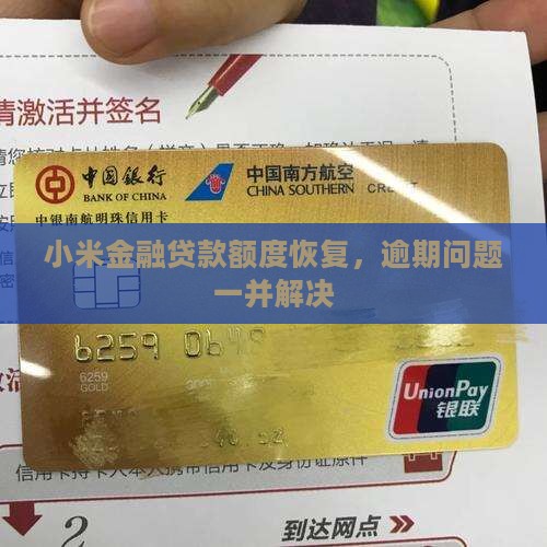 小米金融贷款恢复
