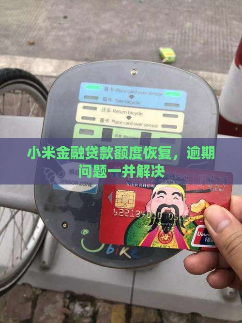 小米金融贷款恢复