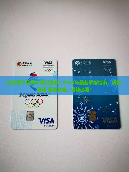 农行哪个信用卡可以贷款
