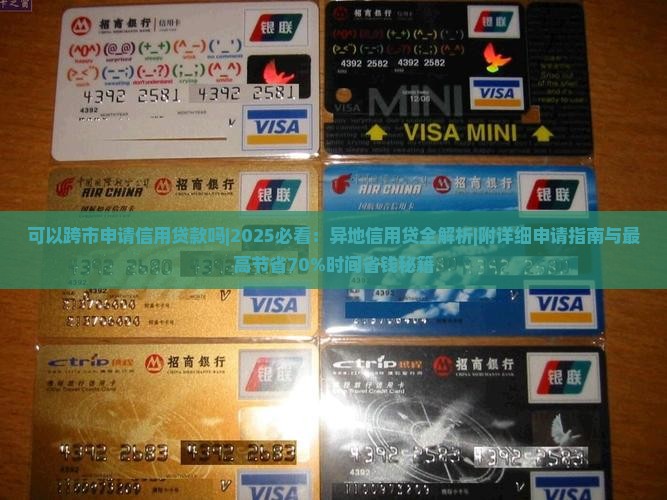 可以跨市申请信用贷款吗
