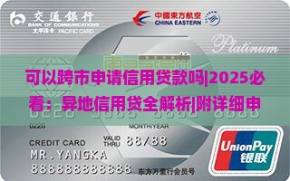 可以跨市申请信用贷款吗