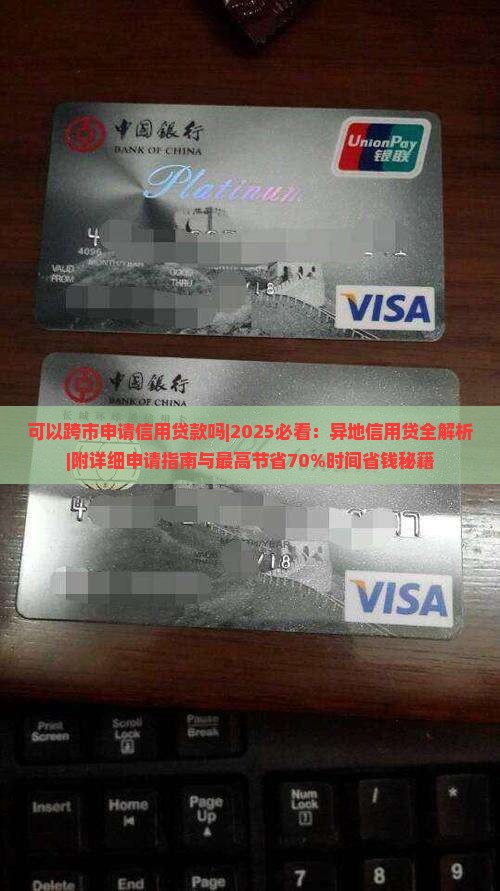 可以跨市申请信用贷款吗