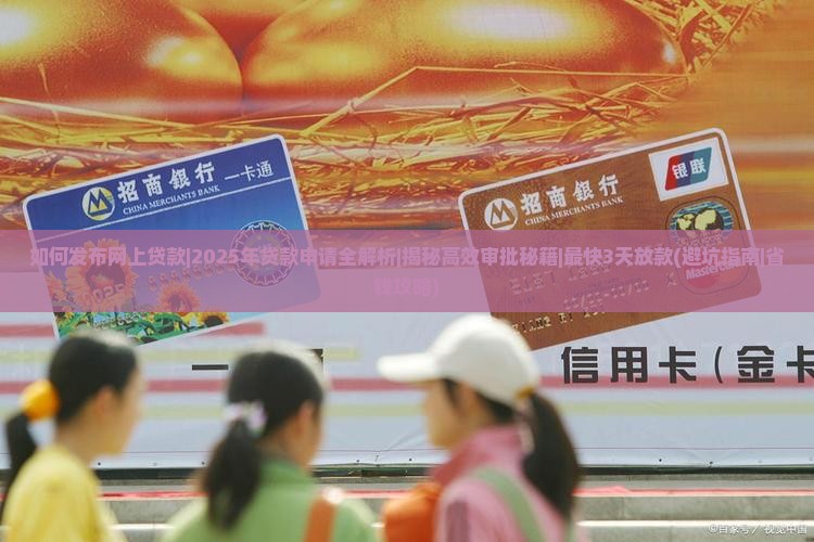 如何发布网上贷款