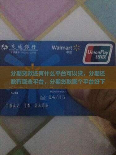 分期贷款还有什么平台