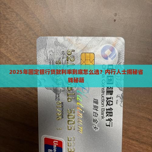 固定银行贷款