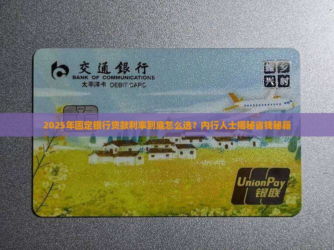 固定银行贷款