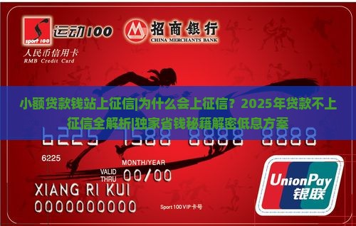 小额贷款钱站上征信