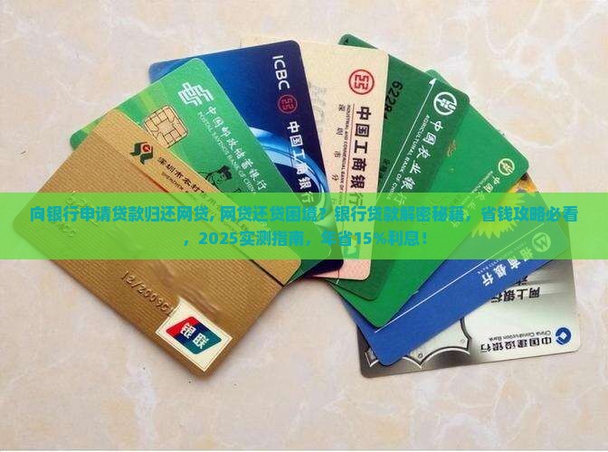 向银行申请贷款归还网贷