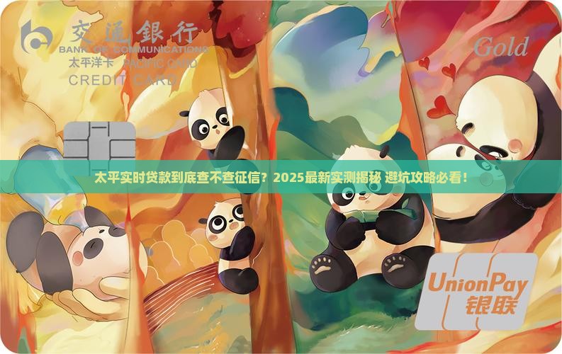 太平实时贷款查征信吗