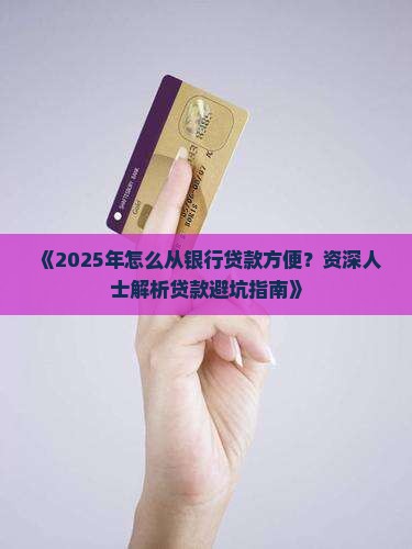 怎么从银行贷款方便