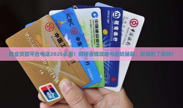 助业贷款平台电话