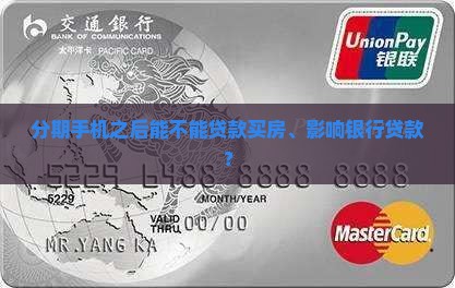 分期手机之后能不能贷款