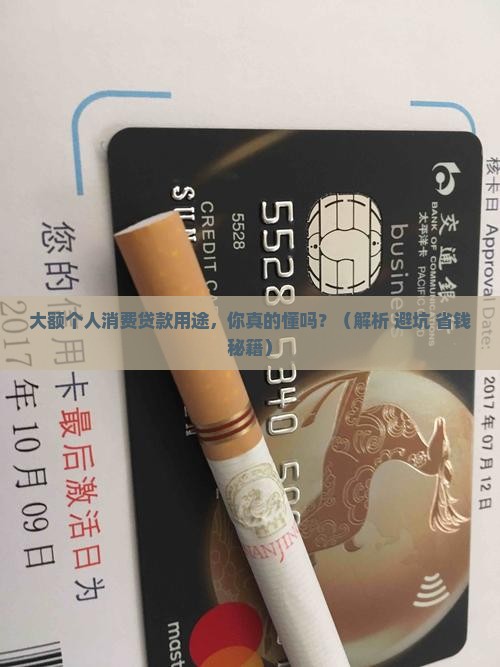 大额个人消费贷款用途