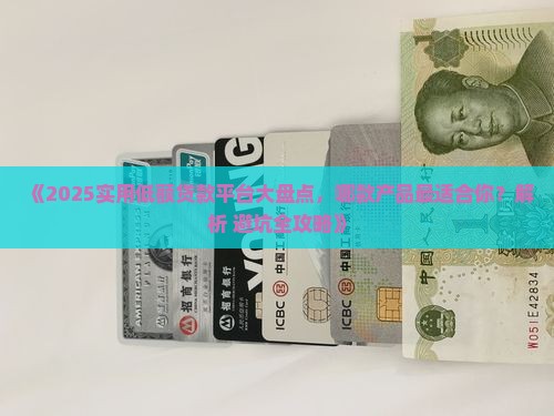 实用低额贷款有哪些平台