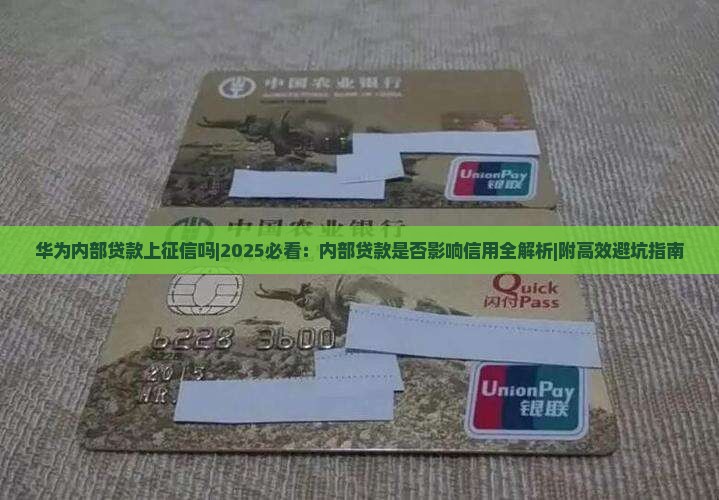 华为内部贷款上征信吗