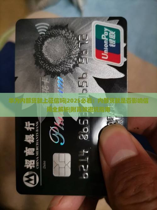 华为内部贷款上征信吗