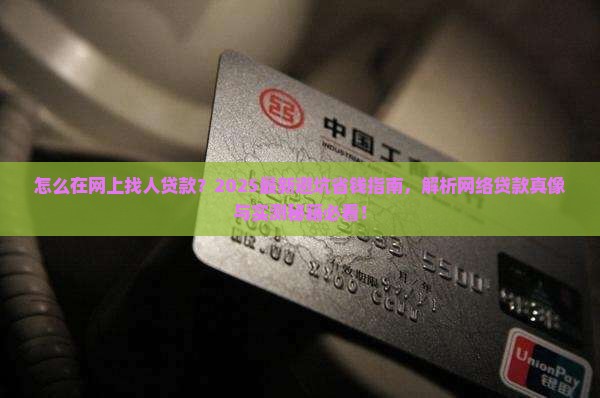 怎么在网上找人贷款