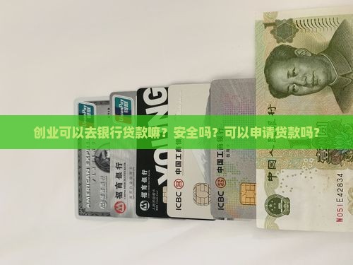 创业可以去银行贷款嘛
