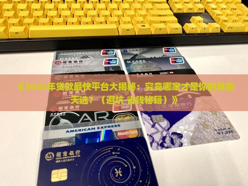 哪个平台贷款最快又快