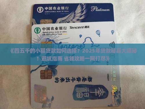 四五千的小额贷款