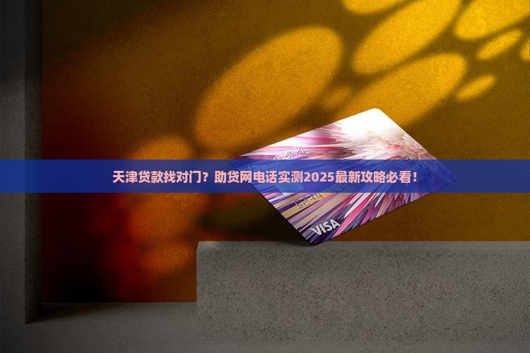 助贷网贷款天津电话