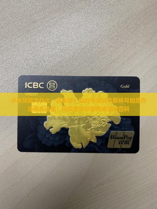 小米贷款为什么一直审核