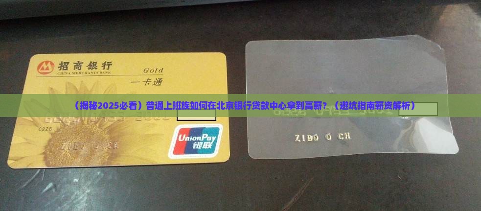 北京银行贷款中心薪资