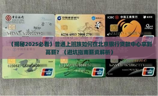 北京银行贷款中心薪资