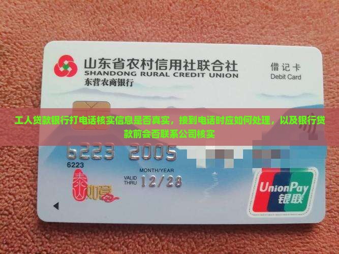 工人贷款银行打电话核实