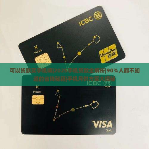 可以贷款买手机嘛