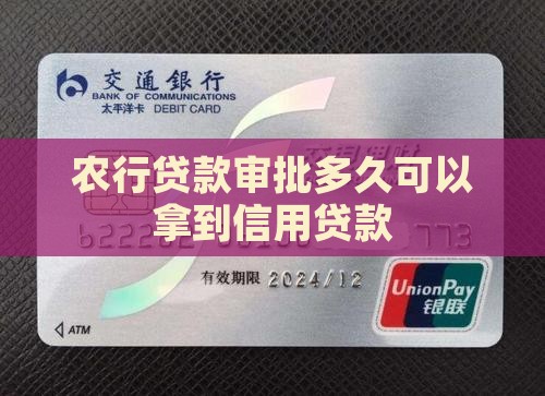 农行信用贷款几天