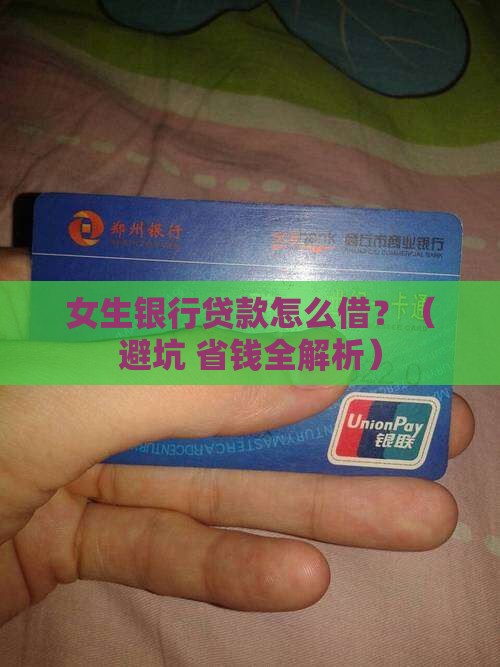 女生银行贷款是多少