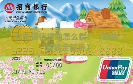 女生银行贷款是多少