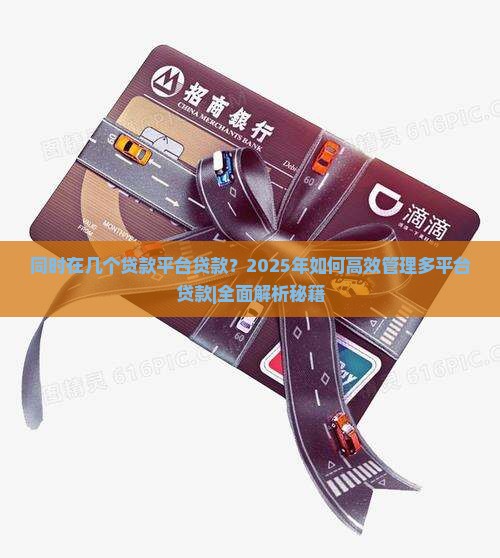 同时在几个贷款平台贷款