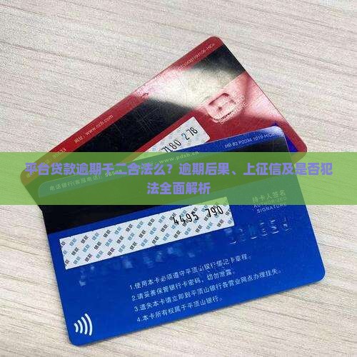 平台贷款逾期千二合法么