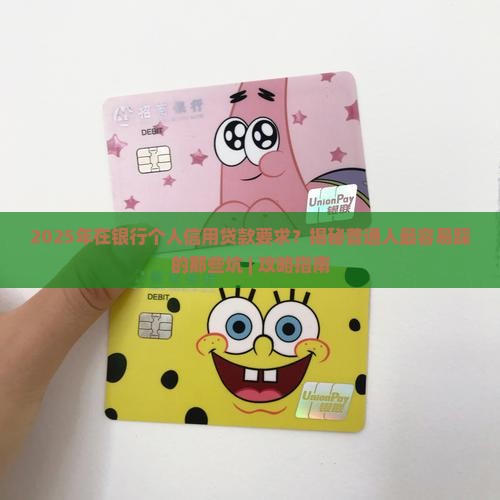 在银行个人信用贷款要求