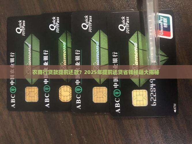 农商行贷款提前还款 农商行贷款提前还款