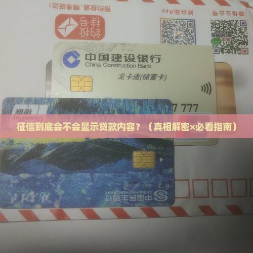 征信显示贷款内容吗