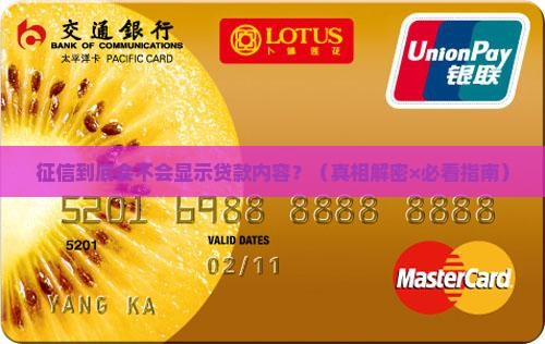 征信显示贷款内容吗