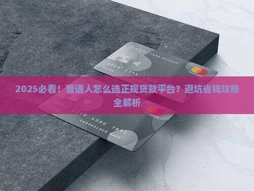 怎么找正规贷款平台