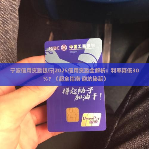 宁波信用贷款银行