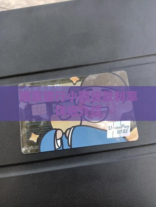 南京银行小额贷款利息