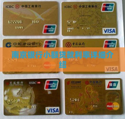 南京银行小额贷款利息