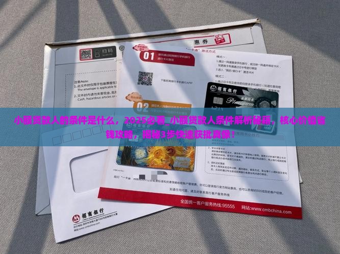 小额贷款人的条件是什么