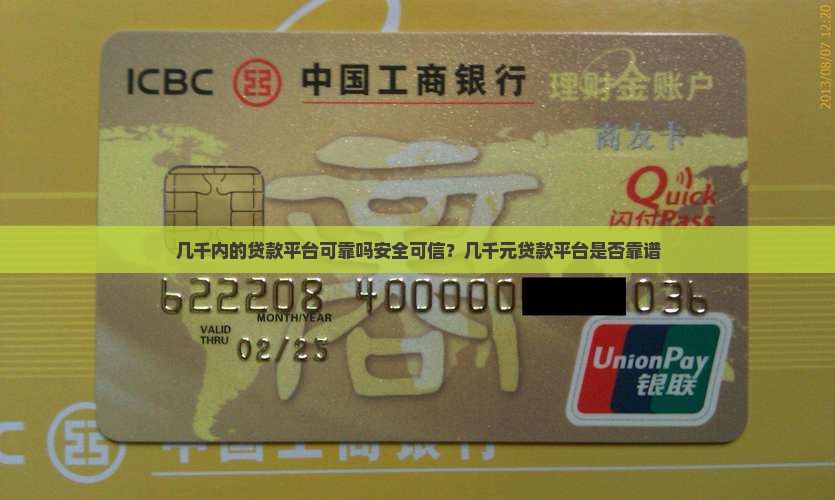 几千内的贷款平台可靠吗